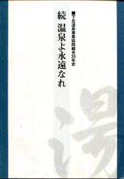 温泉よ永遠なれ : 下呂温泉事業協同組合30年史 : 続