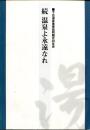 温泉よ永遠なれ : 下呂温泉事業協同組合30年史 : 続
