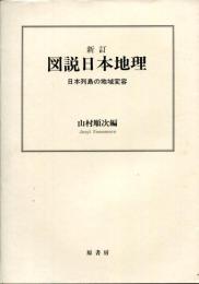 新訂 図説日本地理 : 日本列島の地域変容