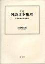 新訂 図説日本地理 : 日本列島の地域変容