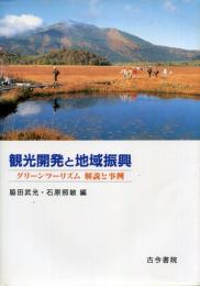 観光開発と地域振興 : グリーンツーリズム解説と事例