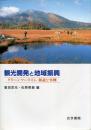観光開発と地域振興 : グリーンツーリズム解説と事例