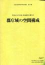 郡庁域の空間構成 : 第20回古代官衙・集落研究会報告書