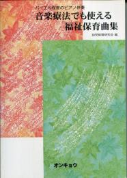 音楽療法でも使える福祉保育曲集