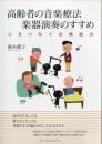 高齢者の音楽療法 楽器演奏のすすめ : 心をつなぐ合奏曲38