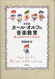 カール・オルフの音楽教育 = Carl Orff's Musical Education : 楽しみはアンサンブルから