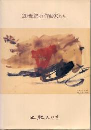 20世紀の作曲家たち