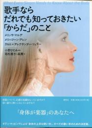 歌手ならだれでも知っておきたい「からだ」のこと