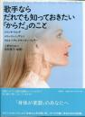 歌手ならだれでも知っておきたい「からだ」のこと