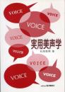 実用美声学