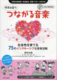 根岸由香のつながる音楽