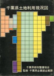 千葉県土地利用現況図