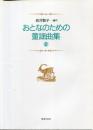 おとなのための童謡曲集
