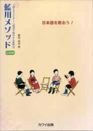 藍川メソッド : 日本語を歌おう! : 子供も大人もゲーム感覚で熱中する歌唱法