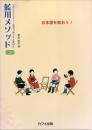 藍川メソッド : 日本語を歌おう! : 子供も大人もゲーム感覚で熱中する歌唱法