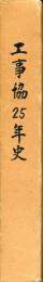 工事協25年史