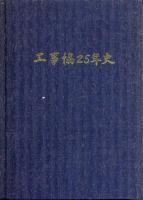 工事協25年史
