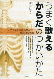 うまく歌える「からだ」のつかいかた―ソマティクスから導いた新声楽教本
