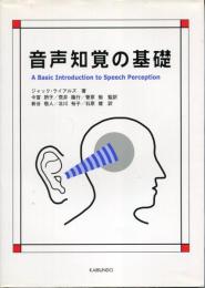 音声知覚の基礎
