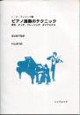 ピアノ演奏のテクニック : 音色,タッチ,フレージング,ダイナミクス