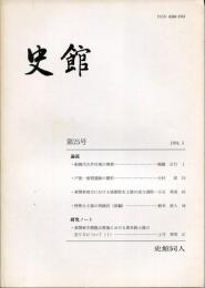 史館　第25号　