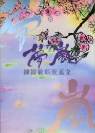 新・飛騨百景　夢嵐　纐纈敏郎版画集