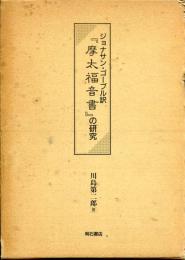 ジョナサン・ゴーブル訳『摩太福音書』の研究