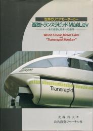 西独トランスラピッドMagLev : 世界のリニアモーターカー その原理と日本への適用