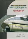 西独トランスラピッドMagLev : 世界のリニアモーターカー その原理と日本への適用