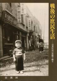 戦後の庶民生活 : 目黒区民の体験で綴る