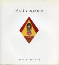 ぜんまいおおかみ