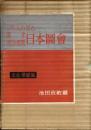 外人の見た幕末・明治初期日本図会