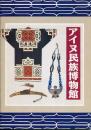 アイヌ民族博物館パンフレット