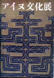 アイヌ文化展