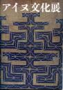 アイヌ文化展