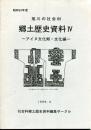 郷土歴史資料4 : アイヌ文化期