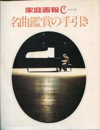名曲鑑賞の手引き