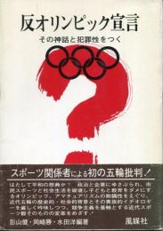 反オリンピック宣言 : その神話と犯罪性をつく
