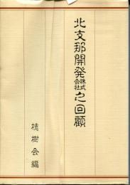 北支那開発株式会社之回顧