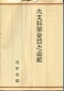 北支那開発株式会社之回顧