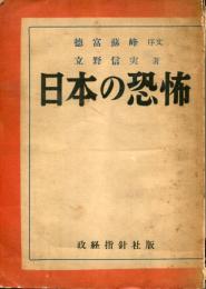 日本の恐怖