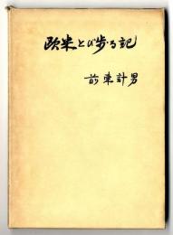 欧米とび歩る記