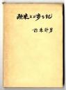 欧米とび歩る記