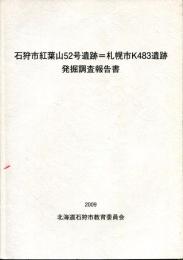 石狩市紅葉山52号遺跡=札幌市K483遺跡発掘調査報告書