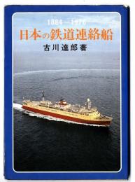 日本の鉄道連絡船 : 1884-1976