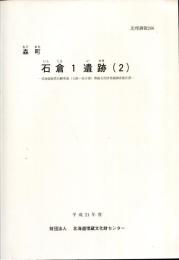 石倉 (いしくら) 1遺跡（2） : 森町 (もりまち)　