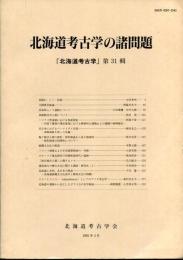 北海道考古学の諸問題　『北海道考古学』第31輯