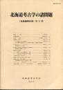 北海道考古学の諸問題　『北海道考古学』第31輯