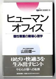 ヒューマンオフィス : 個性尊重の職場心理学