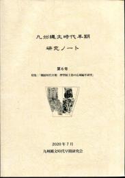 九州縄文時代早期研究ノート